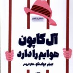 خرید کتاب آل کاپون هوایم را دارد اثر جنیفر چولدنگو نشر تندیس