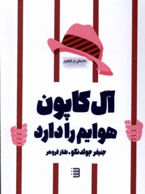 خرید کتاب آل کاپون هوایم را دارد اثر جنیفر چولدنگو نشر تندیس