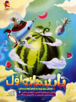 کتاب تابستانه اول به دوم دبستان (آمادگی برای ورود به پایه دوم دبستان) نشر پویش