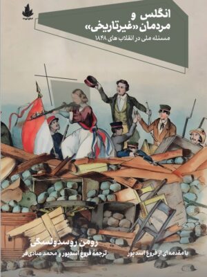 خرید کتاب انگلس و مردمان غیرتاریخی اثر رومن روسدولسکی نشر پرومته