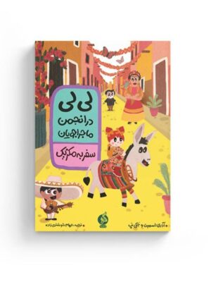 خرید کتاب لی لی در انجمن ماجراجویان سفر به مکزیک نشر ادامه