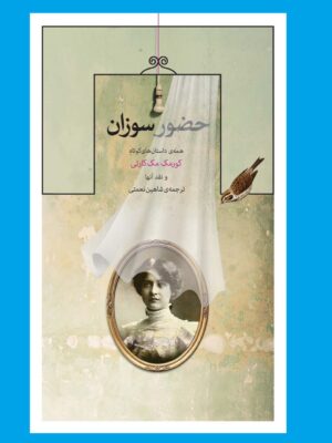 خرید کتاب حضور سوزان اثر کورمک مک کارتی نشر کتاب کنج