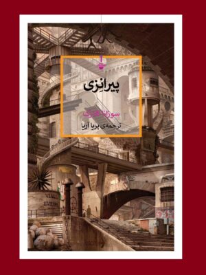 خرید کتاب پیرانزی اثر سوزانا کلارک ترجمه پریا آریا نشر کتاب کنج