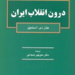 خرید کتاب درون انقلاب ایران اثر جان دی استمپل نشر رسا