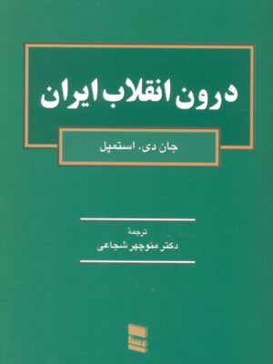 خرید کتاب درون انقلاب ایران اثر جان دی استمپل نشر رسا