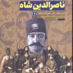 خرید کتاب زندگی خصوصی ناصرالدین شاه به کوشش فاطمه غلامی نهاد
