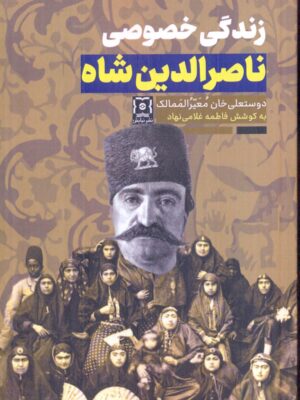 خرید کتاب زندگی خصوصی ناصرالدین شاه به کوشش فاطمه غلامی نهاد