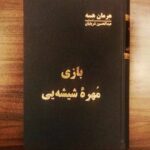 خرید کتاب بازی مهره شیشه ای اثر هرمان هسه نشر اساطیر