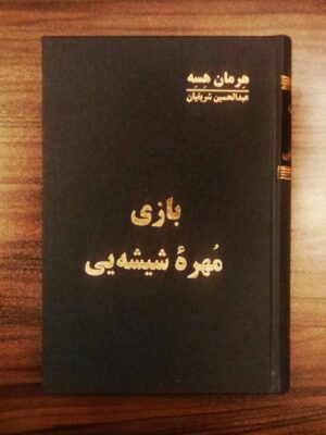 خرید کتاب بازی مهره شیشه ای اثر هرمان هسه نشر اساطیر
