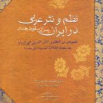 خرید کتاب نظم و نثر عربی در ایران پس از سقوط بغداد نشر سخن