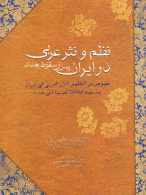 خرید کتاب نظم و نثر عربی در ایران پس از سقوط بغداد نشر سخن