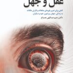خرید کتاب عقل و جهل اثر دکتر رحیم عبدالهی مصباح نشر مصدق