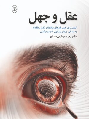 خرید کتاب عقل و جهل اثر دکتر رحیم عبدالهی مصباح نشر مصدق