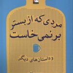خرید کتاب مردی که از بستر برنمی خاست اثر دیوید لاج نشر مهراندیش