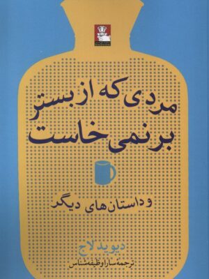 خرید کتاب مردی که از بستر برنمی خاست اثر دیوید لاج نشر مهراندیش