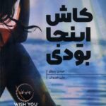 خرید کتاب کاش اینجا بودی اثر جودی پیکو نشر هیرمند