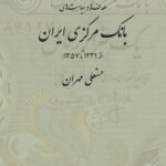 خرید کتاب هدف ها و سیاست های بانک مرکزی ایران اثر حسنعلی مهران نشر نی