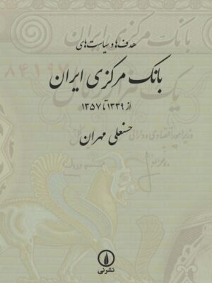 خرید کتاب هدف ها و سیاست های بانک مرکزی ایران اثر حسنعلی مهران نشر نی