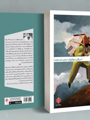 خرید کتاب چمدان اثر سرگئی دولاتوف نشر مهرگان خرد