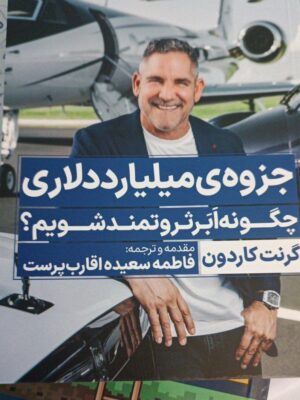 خرید کتاب جزوه میلیارد دلاری اثر گرنت کاردون نشر نگاه نوین