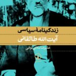 خرید کتاب زندگینامه سیاسی آیت الله طالقانی اثر علیرضا ملانی توانی