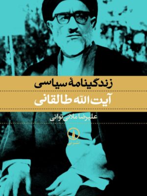 خرید کتاب زندگینامه سیاسی آیت الله طالقانی اثر علیرضا ملانی توانی