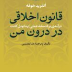 خرید کتاب قانون اخلاقی در درون من تالیف و ترجمه رضا مصیبی نشر نی