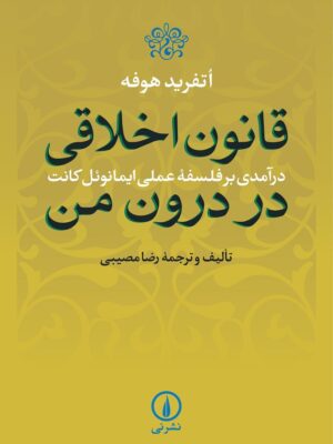خرید کتاب قانون اخلاقی در درون من تالیف و ترجمه رضا مصیبی نشر نی