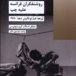 خرید کتاب روشنفکران فرانسه علیه چپ اثر مایکل اسکات کریستوفرسن