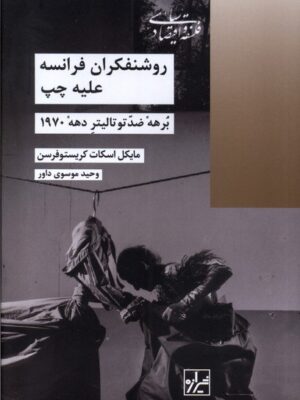 خرید کتاب روشنفکران فرانسه علیه چپ اثر مایکل اسکات کریستوفرسن