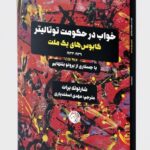 خرید کتاب خواب در حکومت توتالیتر (کابوس های یک ملت) اثر شارلوته برات