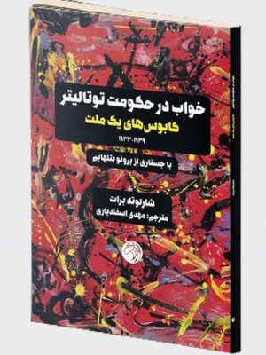 خرید کتاب خواب در حکومت توتالیتر (کابوس های یک ملت) اثر شارلوته برات
