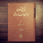 خرید کتاب تاریخ تمدن ایران ساسانی اثر استاد سعید نفیسی نشر اساطیر