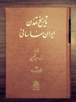 خرید کتاب تاریخ تمدن ایران ساسانی اثر استاد سعید نفیسی نشر اساطیر