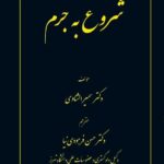 خرید کتاب شروع به جرم اثر دکتر سمیرا الشناوی نشر شرکت سهامی انتشار