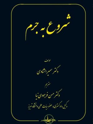 خرید کتاب شروع به جرم اثر دکتر سمیرا الشناوی نشر شرکت سهامی انتشار