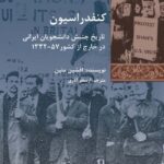 کتاب کنفدراسیون (تاریخ جنبش دانشجویان ایرانی در خارج کشور) اثر افشین متین