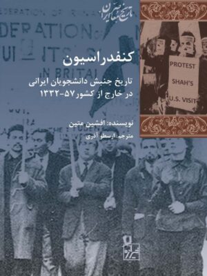 کتاب کنفدراسیون (تاریخ جنبش دانشجویان ایرانی در خارج کشور) اثر افشین متین