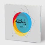 خرید کتاب پایه نشانه جلد اول مبانی نظری اثر حجت مجرد نشر میردشتی