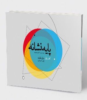 خرید کتاب پایه نشانه جلد اول مبانی نظری اثر حجت مجرد نشر میردشتی