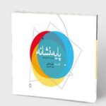 خرید کتاب پایه نشانه جلد دوم مبانی علمی اثر حجت مجرد نشر میردشتی
