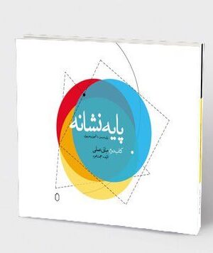 خرید کتاب پایه نشانه جلد دوم مبانی علمی اثر حجت مجرد نشر میردشتی