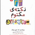 خرید کتاب 23 نکته مکتوم سرمایه داری اثر پروفسور هاجون چنگ نشر اختران