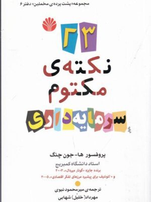 خرید کتاب 23 نکته مکتوم سرمایه داری اثر پروفسور هاجون چنگ نشر اختران