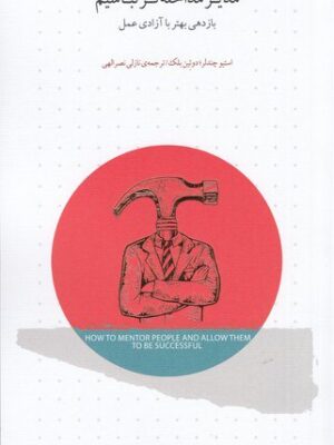 خرید کتاب مدیر مداخله گر نباشیم اثر استیو چندلر نشر اژدهای طلایی