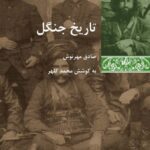خرید کتاب تاریخ جنگل به کوشش محمد کلهر نشر شیرازه