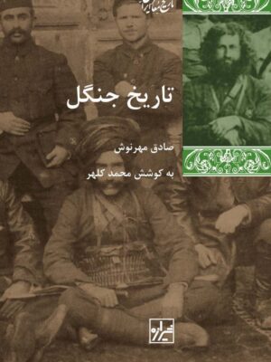 خرید کتاب تاریخ جنگل به کوشش محمد کلهر نشر شیرازه
