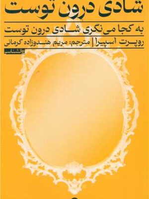 خرید کتاب شادی درون توست اثر روپرت اسپیرا نشر راه طلایی