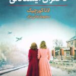 خرید کتاب دختران ایستادگی اثر لانا کورچیک نشر کتاب سیامک
