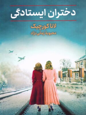 خرید کتاب دختران ایستادگی اثر لانا کورچیک نشر کتاب سیامک